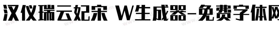汉仪瑞云妃宋 W生成器字体转换
